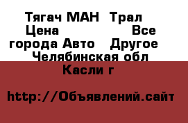  Тягач МАН -Трал  › Цена ­ 5.500.000 - Все города Авто » Другое   . Челябинская обл.,Касли г.